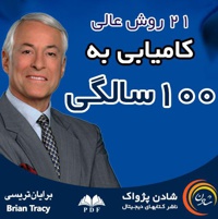 کامیابی به 100 سالگی